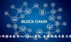  如何安全备份imToken钱包：全面指南与最佳实践