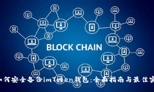  如何安全备份imToken钱包：全面指南与最佳实践
