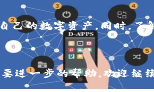 如何在 im 中添加代币：详细步骤与实用指南

关键词：im , 添加代币, 区块链, 数字货币

---

引言
在数字货币迅速发展的今天，越来越多的人开始使用各种数字来管理自己的资产。其中，im 因其友好的用户界面和稳定的性能受到广泛欢迎。然而，对于许多新手用户来说，如何在 im 中添加代币仍然是一个困惑的问题。在这篇文章中，我们将详细介绍在 im 中添加代币的步骤，并为您解答相关疑问。

什么是 im ？
im 是一款兼容多种区块链和代币类型的数字。它允许用户存储、发送和接收多种数字资产。用户可以通过 im 方便地管理其加密货币资产，查看余额及交易历史。同时，im 提供一定的安全保障，让用户的资产更为安全。

为什么需要添加代币？
在 im 中，用户不仅可以管理主要的虚拟货币如比特币和以太坊，还可以方便地管理各种其他代币。添加代币可以帮助用户更加全面地监控自己的投资组合，从而做出更明智的投资决策。此外，有些加密项目的代币可能未被默认显示，手动添加代币可以保证用户不错过任何一个潜在的投资机会。

如何在 im 中添加代币？
添加代币的过程其实并不复杂，下面我们将分步骤为您详细介绍。

h4步骤一：打开 im /h4
首先，您需要在您的手机上打开 im 应用程序。如果您还没有下载 im ，您可以在各大应用商店中找到并安装它.

h4步骤二：进入代币管理页面/h4
打开 im 后，您会看到主界面。在这方面，您可以找到“资产”或“代币管理”选项，点击进入该页面以管理您的代币。

h4步骤三：添加新代币/h4
在代币管理页面，您会看到一个“添加代币”或“管理代币”的选项。点击该选项，您将看到一个搜索框，您可以在其中输入您希望添加的代币的名称或合约地址。

h4步骤四：选择代币/h4
在搜索结果中，选择您想要添加的代币，然后确认添加。通常情况下，您还需确认代币的合约地址，确保您添加的是正确的代币。

h4步骤五：确认并保存/h4
选择完代币后，您可能会被要求确认一些信息，确保没有错误。如果一切都没问题，点击确认或“保存”，您就成功将代币添加到 im 中。

常见问题解答
在使用 im 或进行数字货币交易的过程中，用户可能会遇到一些疑问，以下是一些常见问题及其详细解答。

问题一：im 支持那些代币？
im 支持许多流行的加密代币。包括但不限于比特币、以太坊、以及 ERC20 代币。此外，im 的开发者还在不断更新和扩展支持的代币列表。为了查看最新的支持列表，用户可以定期查看应用内的信息或者官方网站。

问题二：如何确保添加的代币是安全的？
在添加代币之前，用户需要确认代币来源的可靠性。建议用户只添加知名项目的代币，并通过官方网站或社区获得合约地址。可以通过区块链浏览器进行验证，确保合约地址是正确的，并查找相应的验证信息，以避免因添加不明代币而导致的风险。

问题三：如果我无法找到想要添加的代币怎么办？
如果您在添加代币时无法找到某个代币，一种可能性是该代币尚未被 im 支持。在这种情况下，您可以尝试查找该代币的合约地址并手动输入。如果您依旧无法添加，您可以直接联系 im 的客服支持，询问该代币的支持情况以及未来的计划。

问题四：在 im 中添加代币是否收取手续费？
在绝大多数情况下，添加代币到 im 是免费的。用户只需遵循上述步骤，无需支付额外手续费。然而，在进行代币转账时，可能会产生网络手续费，具体情况视不同区块链和网络状况而定。

总结
通过以上的介绍，可以看出，在 im 中添加代币是一个简单而明了的过程。只需按照步骤操作，您就能顺利将新的代币添加到中，进而管理自己的数字资产。同时，了解有关 im 及其功能的相关知识，将极大您的使用体验。如果您还有其他疑问或想了解更多，可以随时查阅 im 的官方文档或社区资源。

---

这篇文章为您提供了关于如何在 im 中添加代币的全面指导，涵盖了相关的常见问题与解答，希望能够帮助到您。如果您有更多疑问或需要进一步的帮助，欢迎继续咨询。