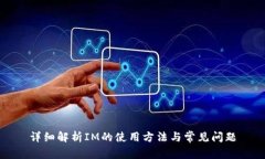 详细解析IM的使用方法与常见问题