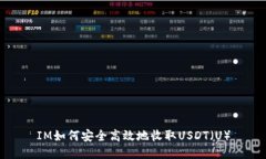 IM如何安全高效地收取USDT（U）
