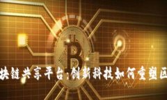 地方金融区块链共享平台：创新科技如何重塑区