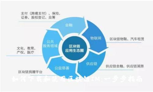 如何下载和使用区块链IM：一步步指南