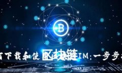 如何下载和使用区块链IM：一步步指南