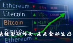 2018年区块链金融峰会：未来金融生态的关键论道