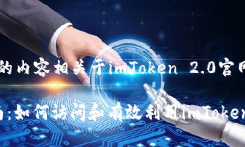 每日更新的内容相关于imToken 2.0官网

 完整指南：如何访问和有效利用imToken 2.0官网