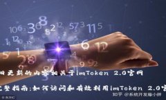 每日更新的内容相关于imToken 2.0官网 完整指南：