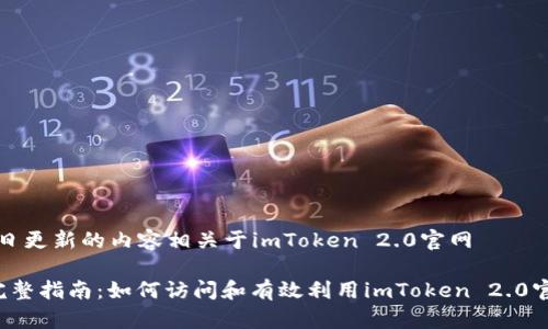 每日更新的内容相关于imToken 2.0官网

 完整指南：如何访问和有效利用imToken 2.0官网