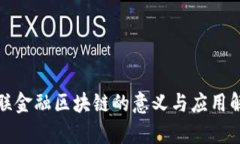 银联金融区块链的意义与应用解析