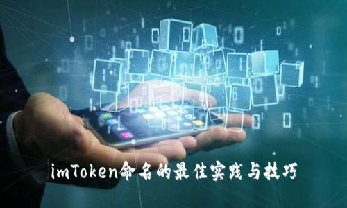 imToken命名的最佳实践与技巧