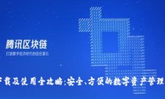 IM下载及使用全攻略：安全、方便的数字资产管理