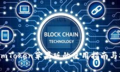 全面解析：imToken苹果版的使用指南与安全性分析