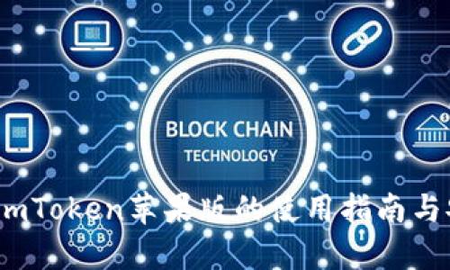 全面解析：imToken苹果版的使用指南与安全性分析