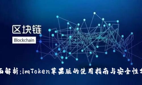 全面解析：imToken苹果版的使用指南与安全性分析