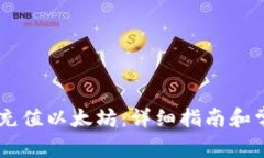 如何在IM中充值以太坊：详细指南和常见问题解答