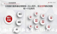   详细解析：如何获取和使用imToken以太坊地址