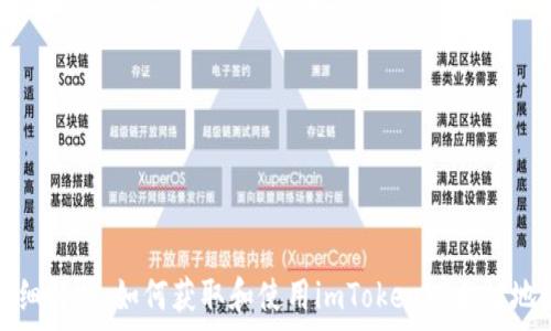   
详细解析：如何获取和使用imToken以太坊地址