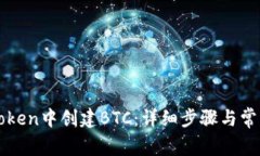 如何在imToken中创建BTC：详细步骤与常见问题解答