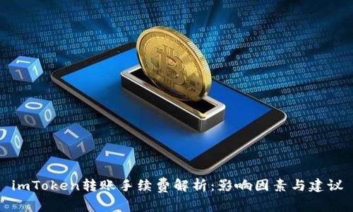 imToken转账手续费解析：影响因素与建议