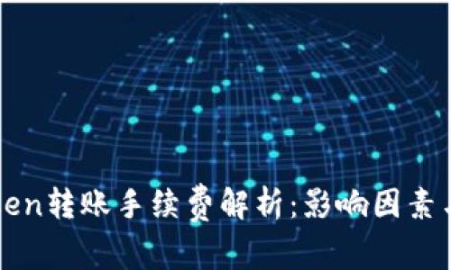 imToken转账手续费解析：影响因素与建议