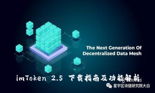 imToken 2.5 下载指南及功能解析