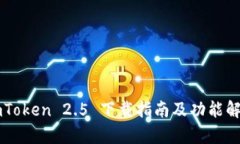 imToken 2.5 下载指南及功能解析