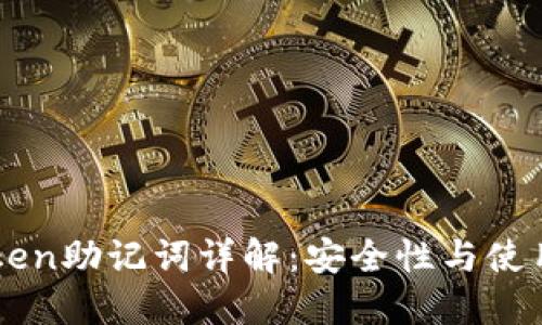 imToken助记词详解：安全性与使用指南