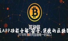 imToken最新版APP功能全解：安全、便捷的区块链资