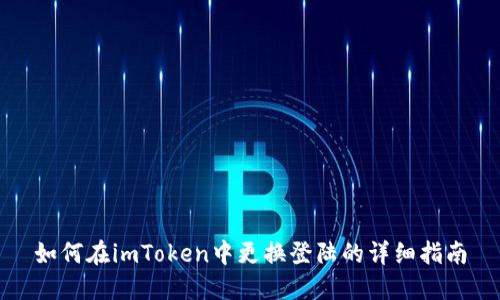 如何在imToken中更换登陆的详细指南