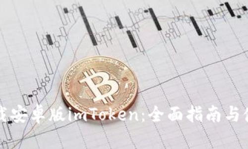 官网下载安卓版imToken：全面指南与使用技巧