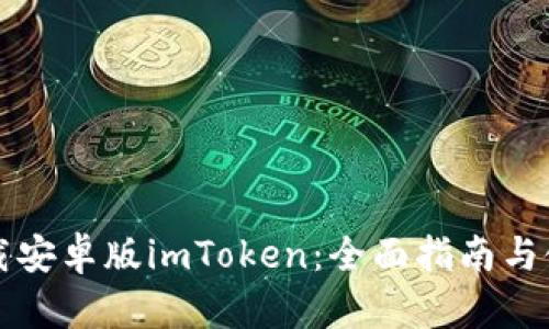 官网下载安卓版imToken：全面指南与使用技巧
