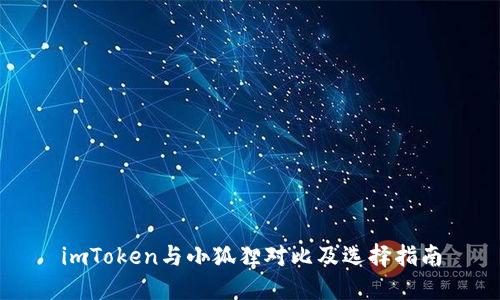imToken与小狐狸对比及选择指南