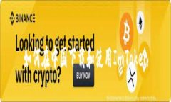 如何在中国下载和使用ImToken