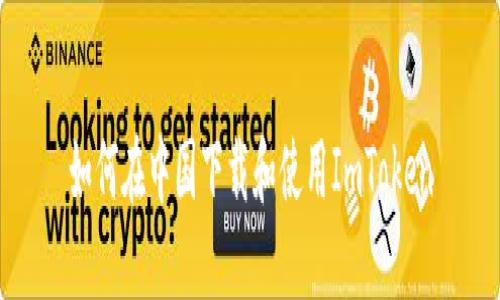 如何在中国下载和使用ImToken