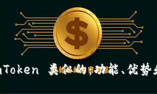 探索与 ImToken 类似的：功能、优势和推荐选项