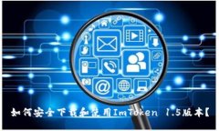 如何安全下载和使用ImToken 1.5版本？